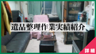 [事例01] 2012年11月-札幌市の遺品整理作業
