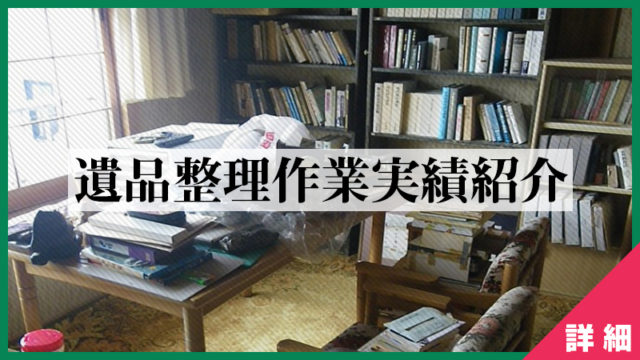 [事例04] 2013年8月-札幌市の遺品整理作業