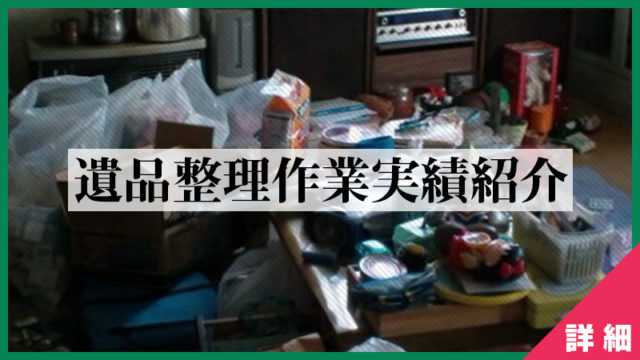 [事例03] 2013年3月-札幌市の遺品整理作業